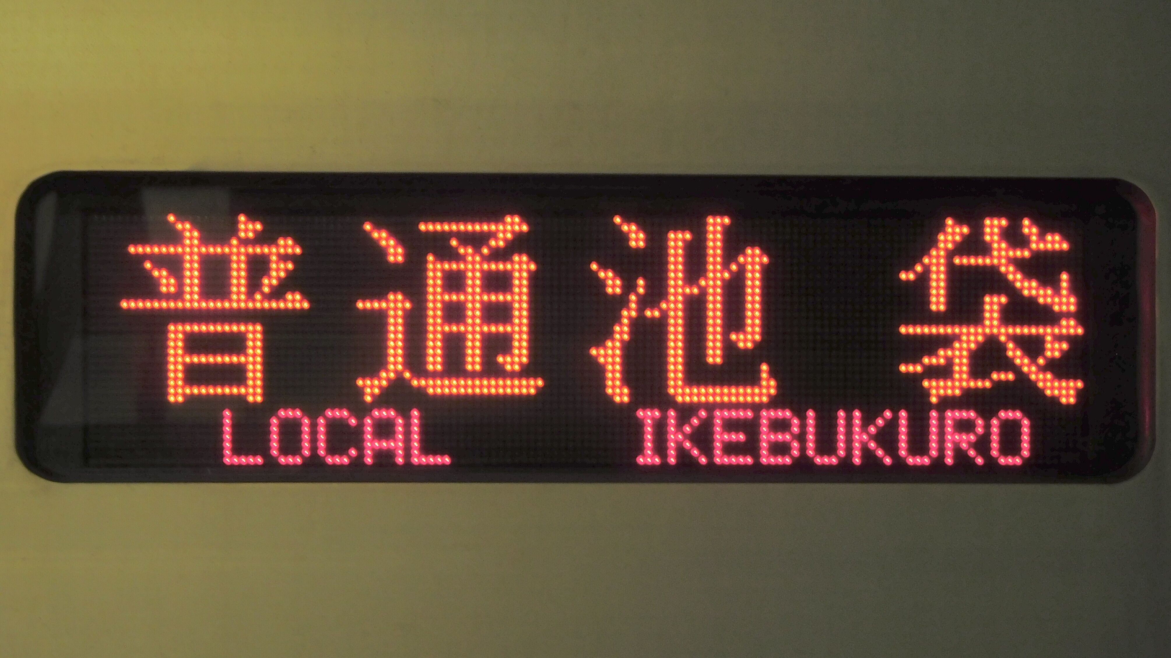 駅名対照表　東武東上線 東武鉄道  国鉄 ホーロー サボ 方向幕　池袋 方向幕 駅名対照表 東武東上線 東武鉄道 国鉄 ホーロー サボ 方向幕