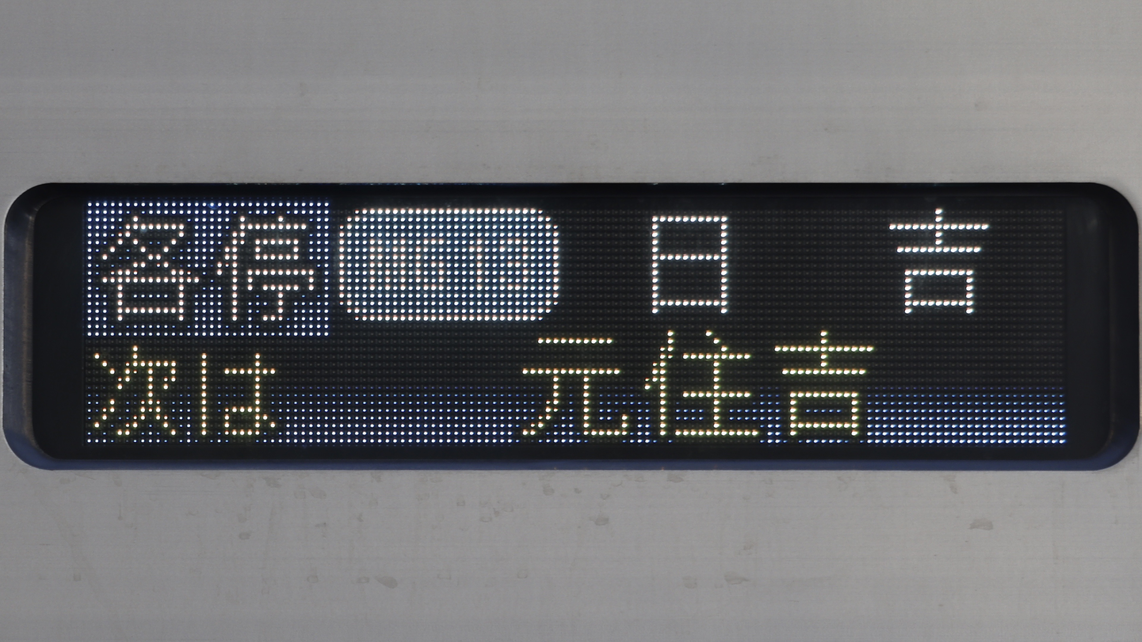 東京都交通局6500形 フルカラーLED行先表示 : 緑石英の礬素 東京都交通局6500形 フルカラーLED行先表示 : 緑石英の礬素