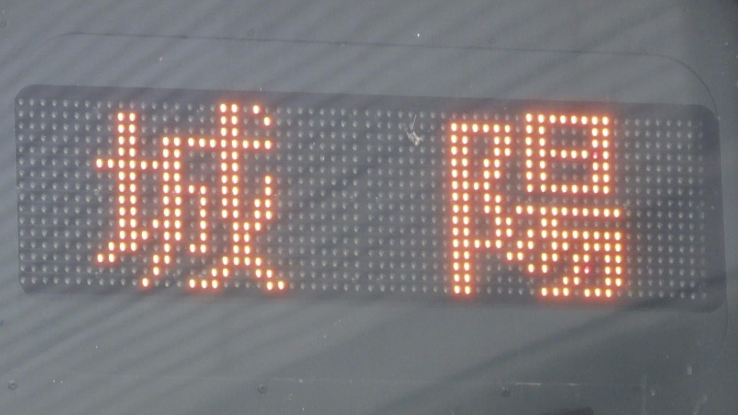 JR西日本　運行番号表示器 JR西日本 運行番号表示器 Yahoo!オークション - 常磐線 103系 203系 207系