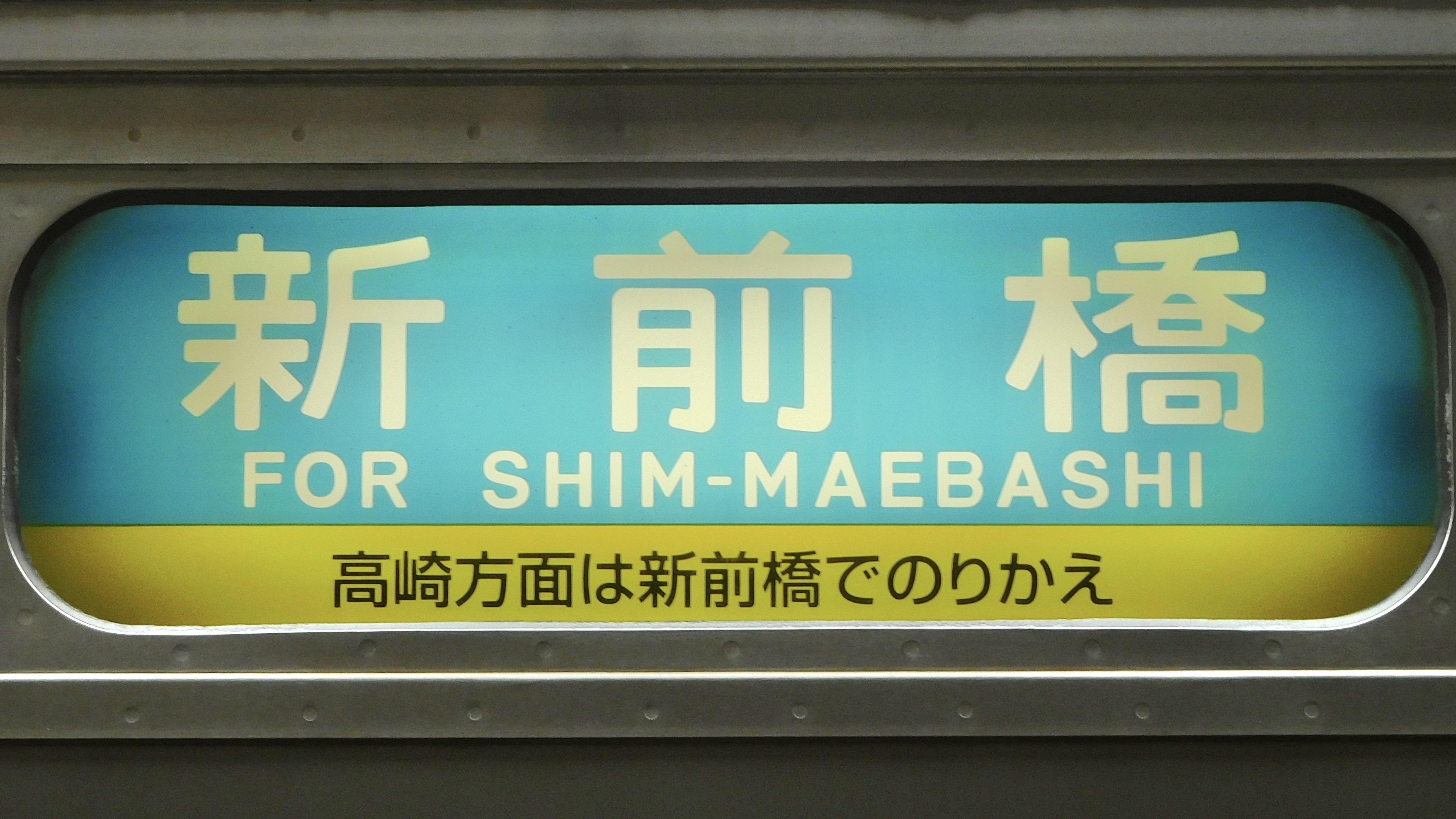 JR東日本211系 行先表示集 : 緑石英の礬素