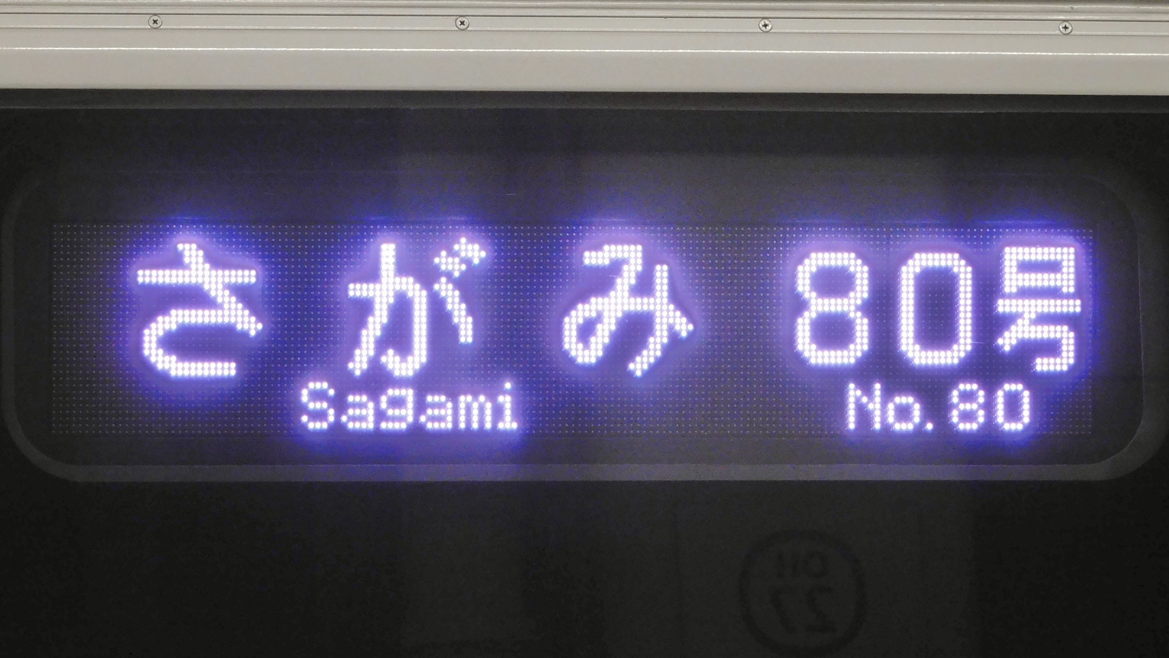 激レア 小田急線 行き先表示板 激レア行き先】大和までしか行かない急行、終点で衝撃的な光景が