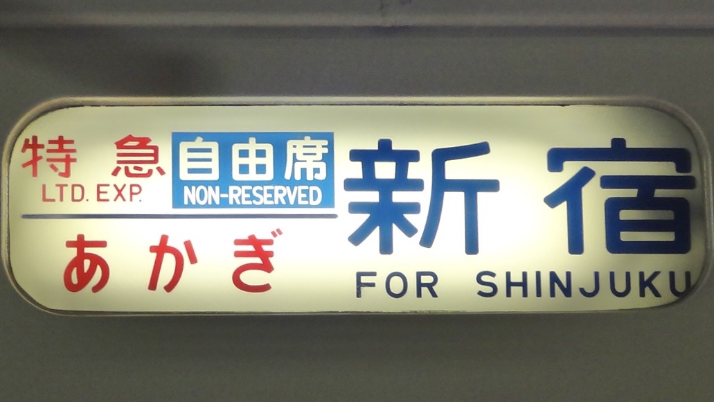 185系 方向幕 : 緑石英の礬素