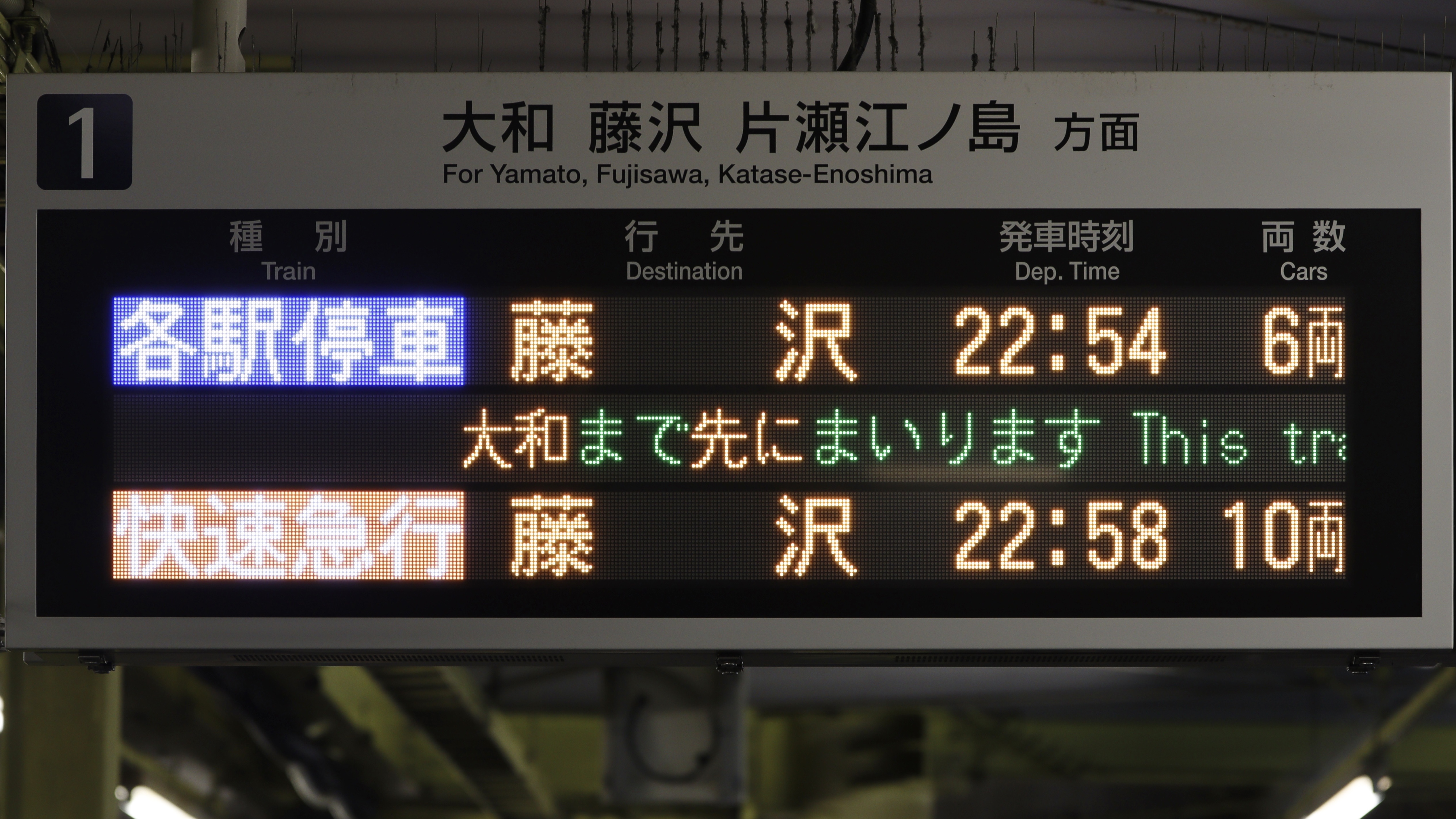 【15日まで限定大幅値下げ】小田急線　車内電光掲示板 小田急2022年改正乗り納め旅 | ATS-B(AlmightyTrainSite'sBlog)