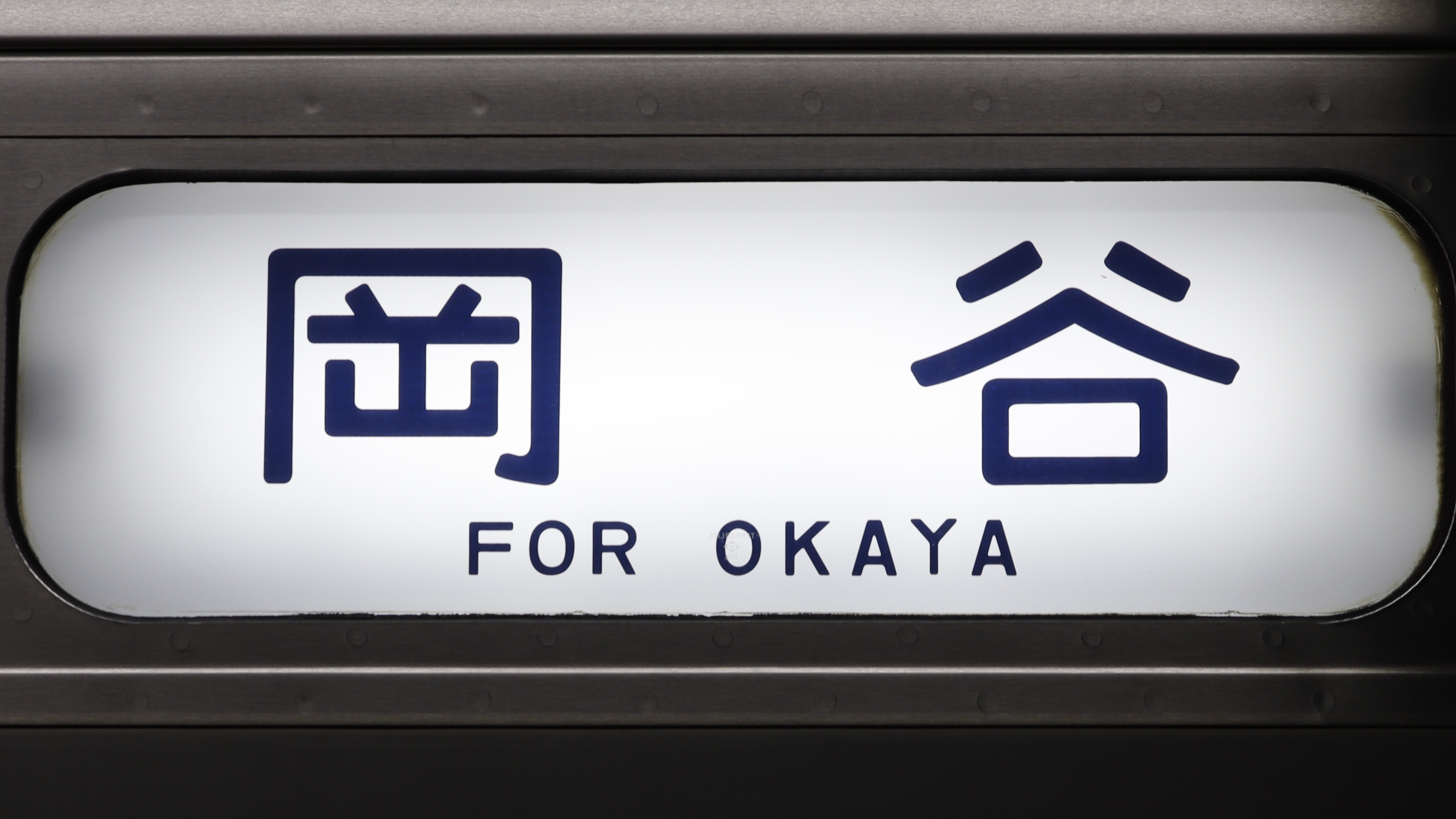 JR東日本211系 行先表示集 : 緑石英の礬素