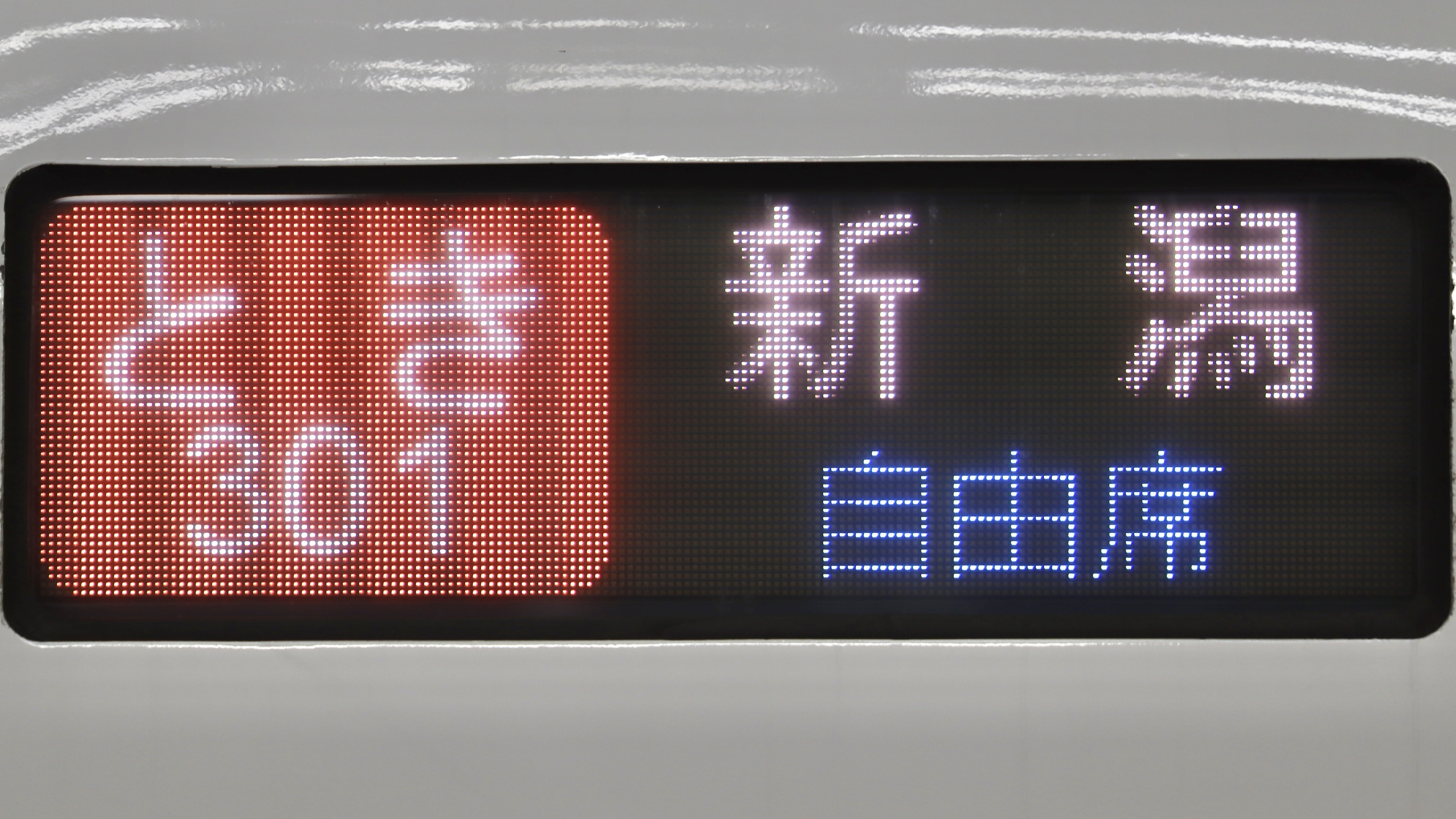 JR東日本上越新幹線 フルカラーLED行先表示 : 緑石英の礬素