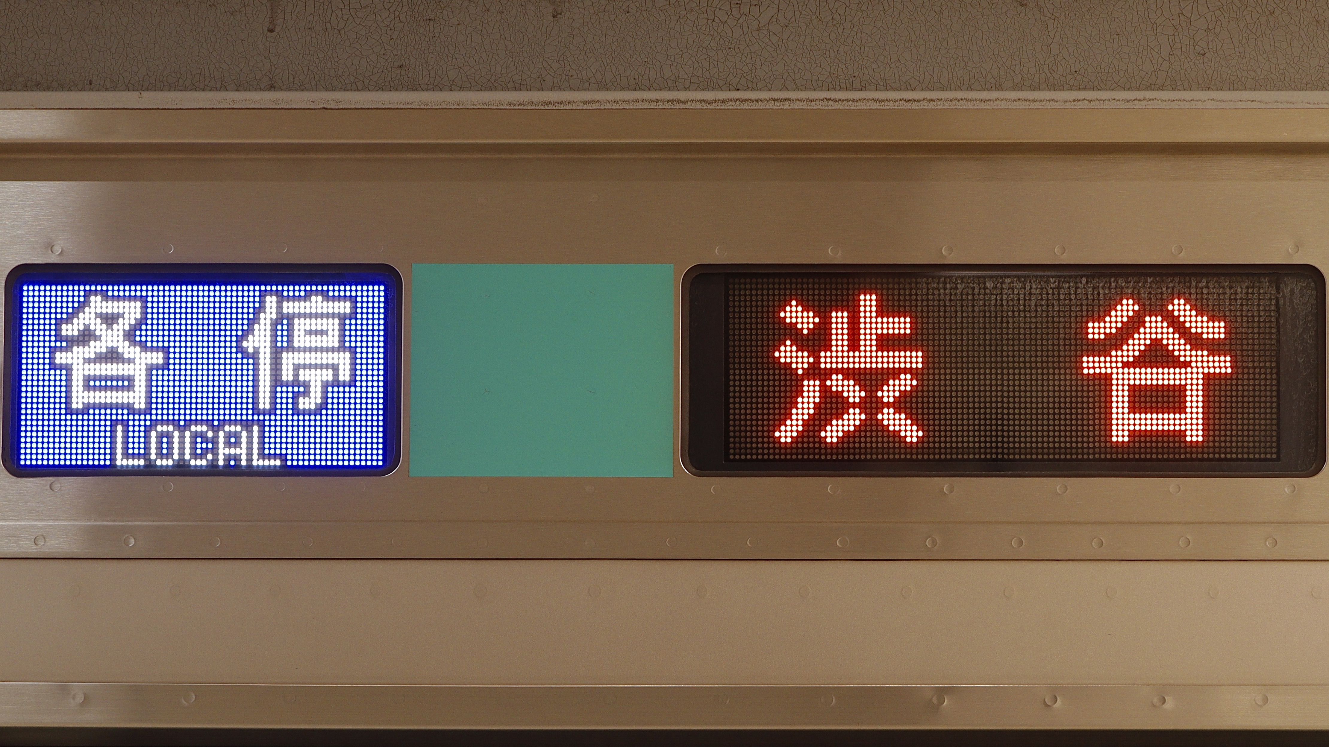幕鉄】田園都市線中心・4月後半の方向幕撮影 | テツ×クル～鉄道