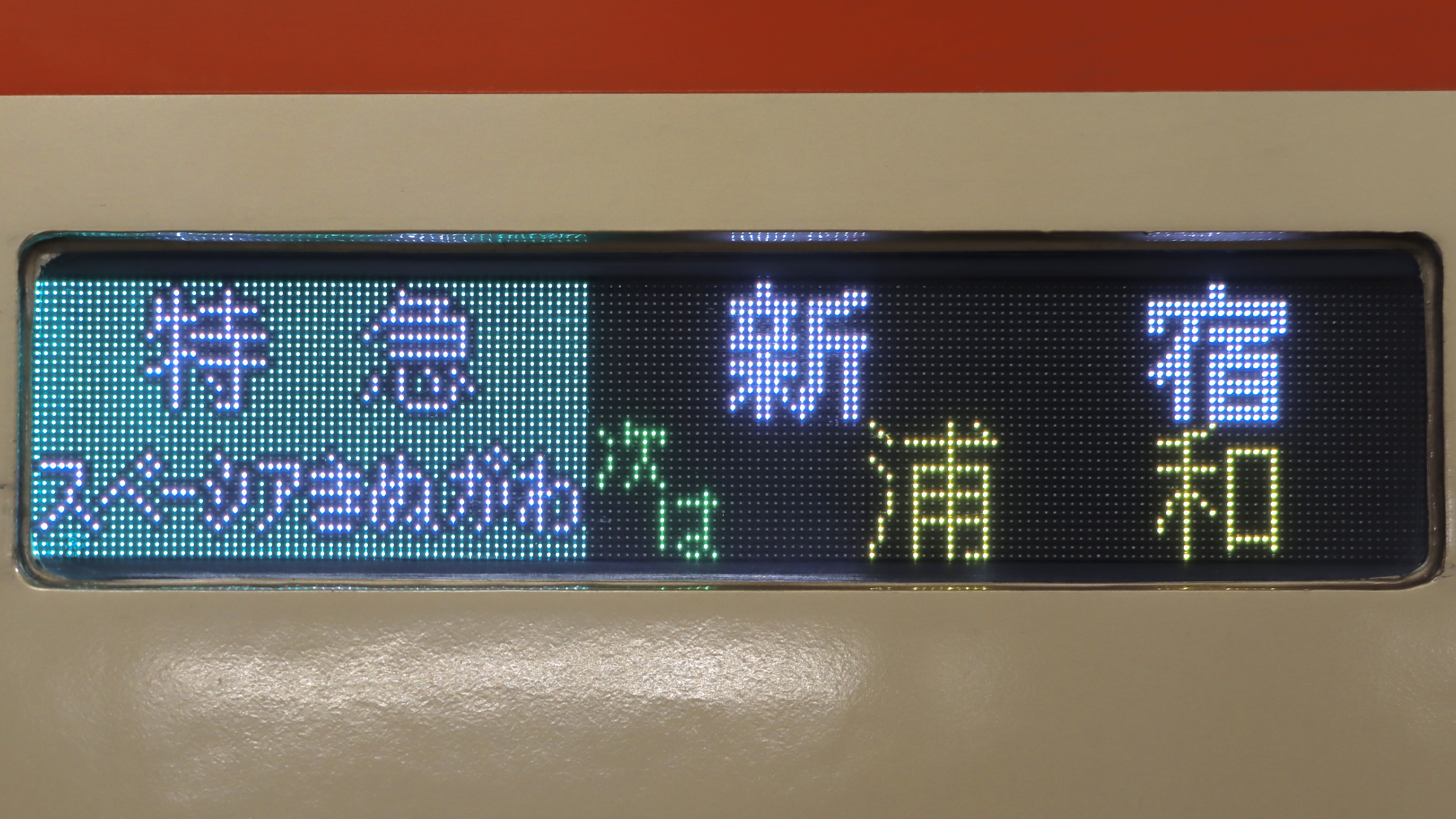 東武鉄道100系(SPACIA) フルカラーLED行先表示 : 緑石英の礬素