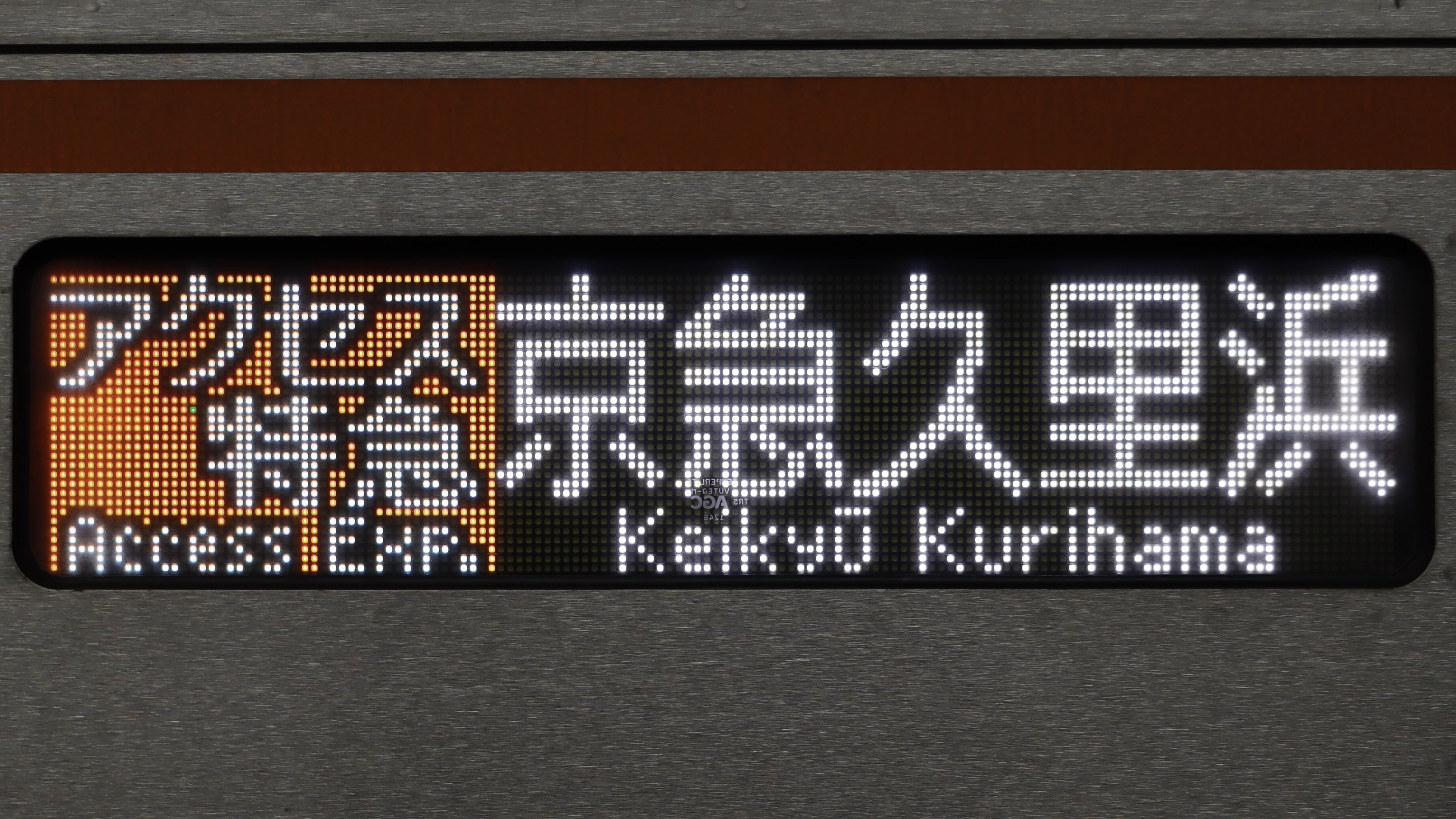京急(京浜急行) 行先方向幕 7種類
