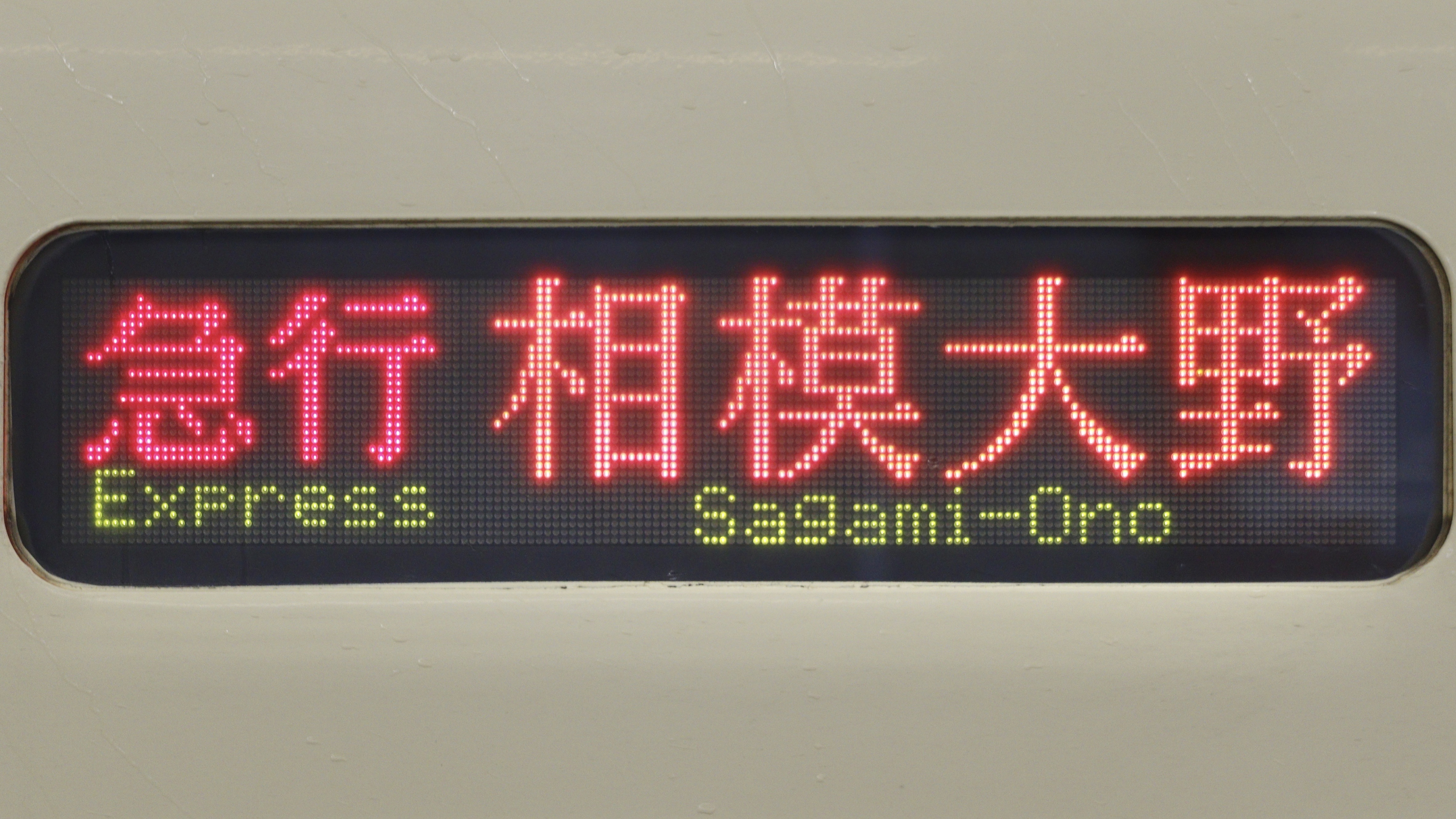 小田急電鉄8000形 3色LED行先表示 : 緑石英の礬素〜Hexagonal Green