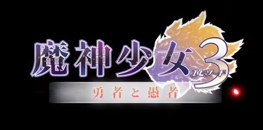 魔神少女3 攻略メモ ゲーム系