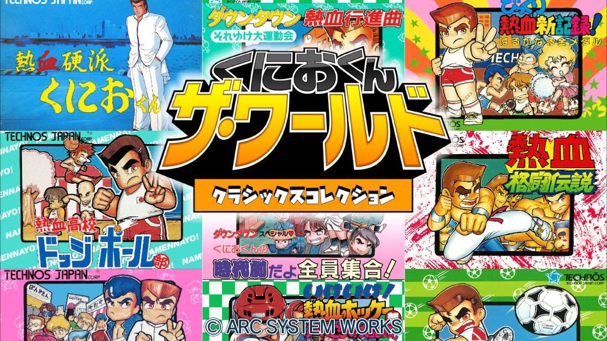 くにおくん ザ ワールド クラシックスコレクション クオリティアップ版での変更点 ゲーム系