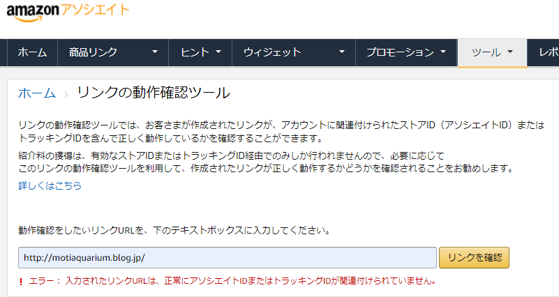 Amazonアソシエイト リンク動作確認でエラー Idが関連付けられていません Motiのアクアリウム記録 Moti Aquarium