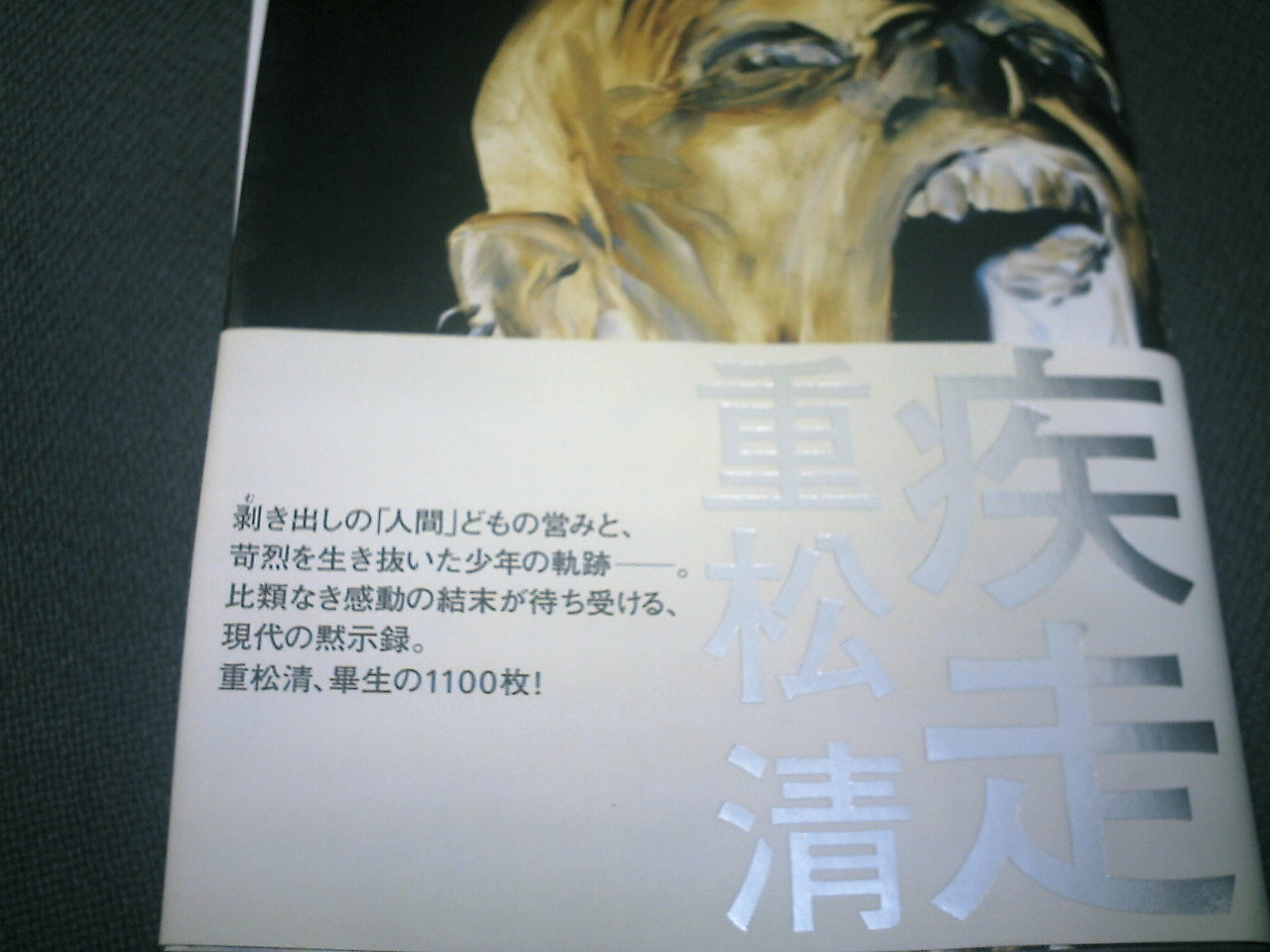 重松清 疾走 船員28号の日々