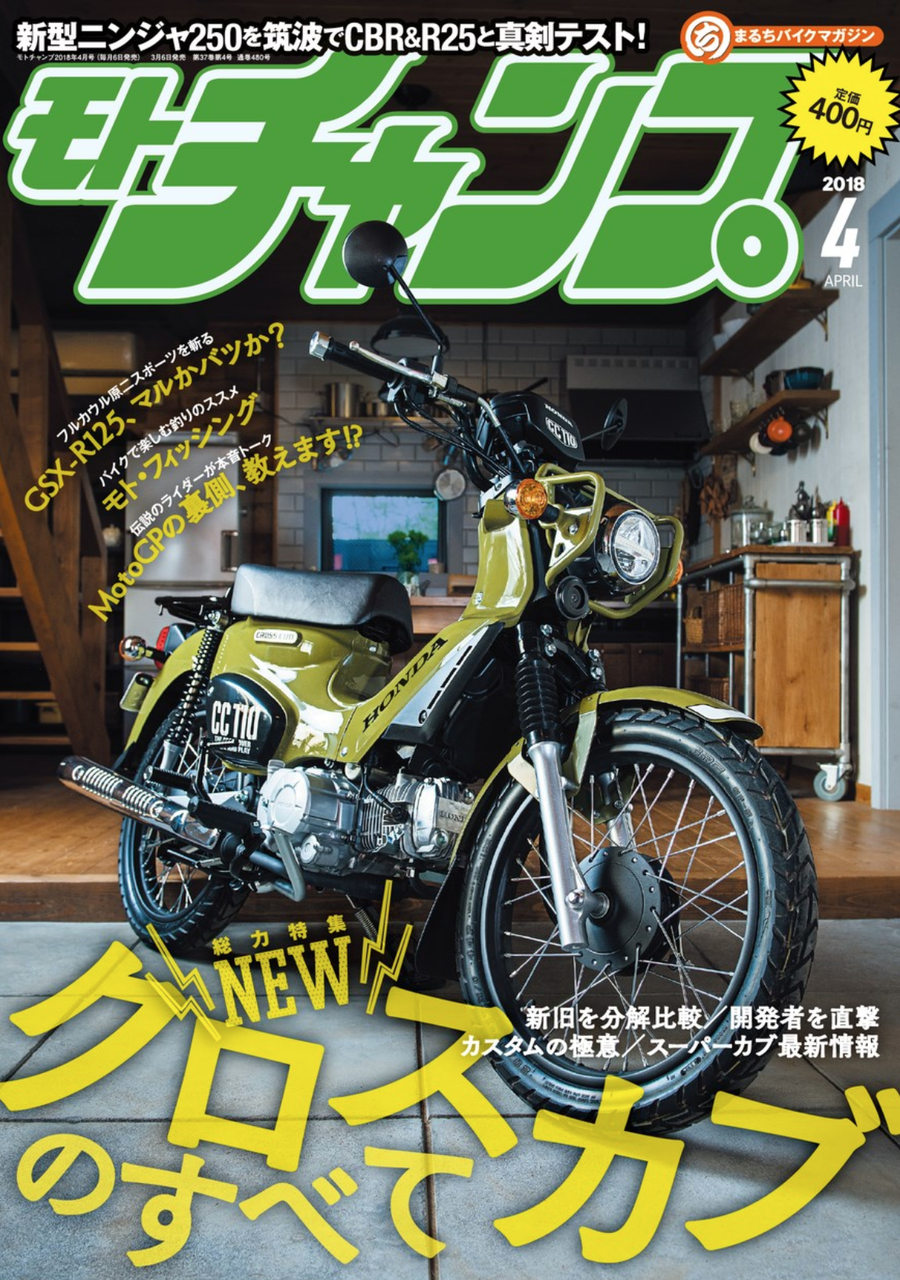 月刊モト チャンプオフィシャルブログ モトチャンプ4月号 本日発売 特集は 新型クロスカブ スーパーカブ