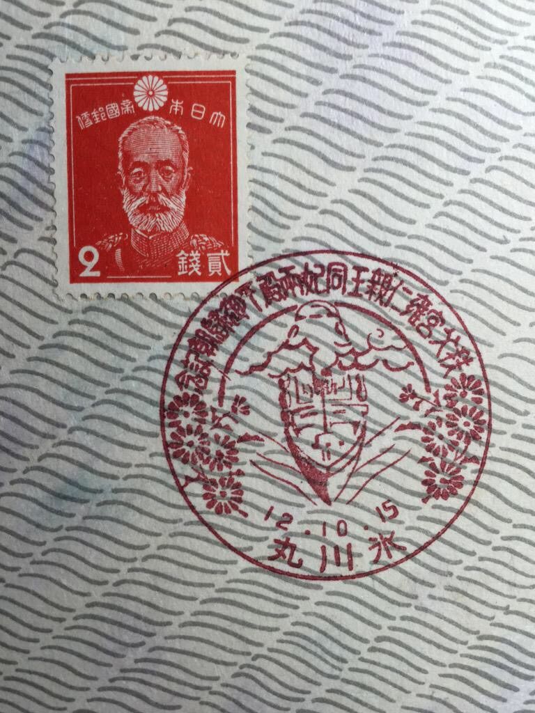 秩父宮雍仁親王同妃兩殿下御歸朝記念の特印 : 元 熊元の風景印蒐集社