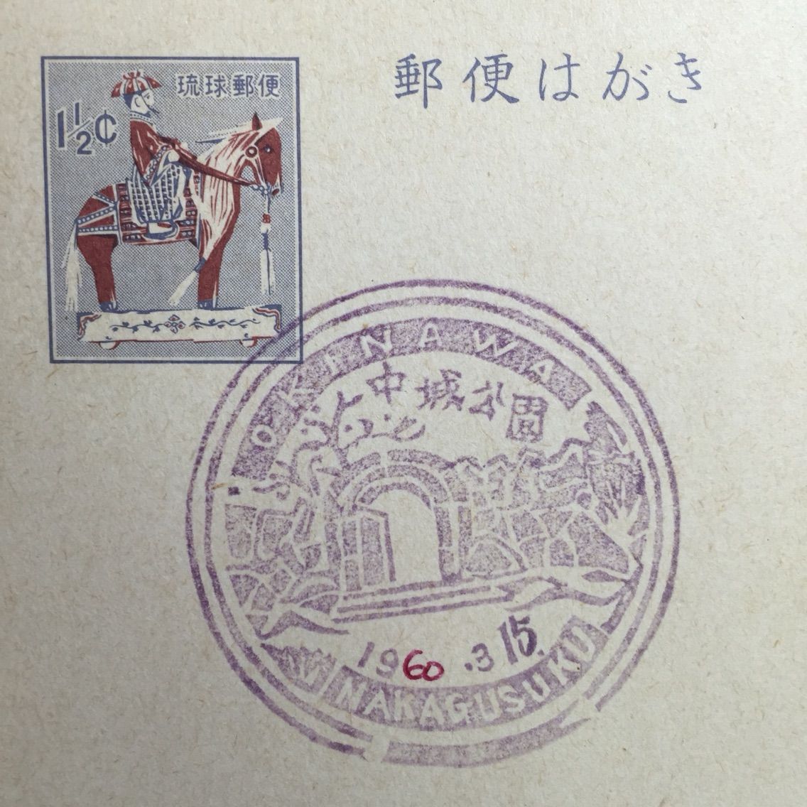 沖縄・琉球郵便時代最初期の風景印について : 元 熊元の風景印蒐集社