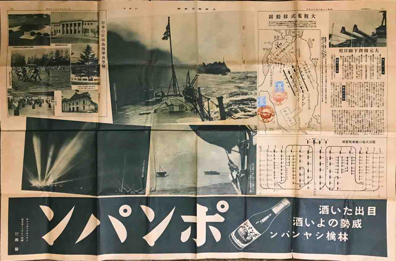 昭和十一年特別大演習観艦式 特印 : 元 熊元の風景印蒐集社
