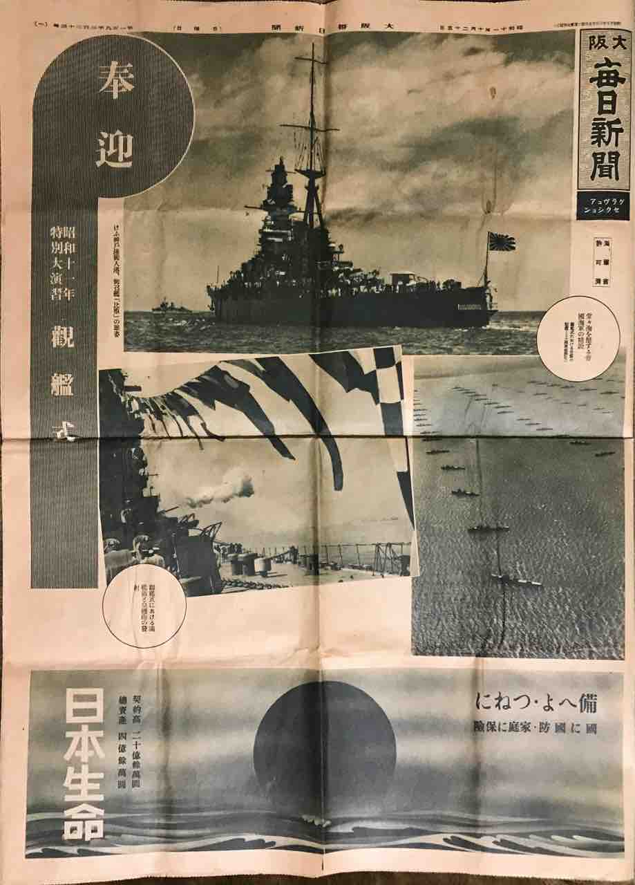 昭和十一年特別大演習観艦式 特印 : 元 熊元の風景印蒐集社