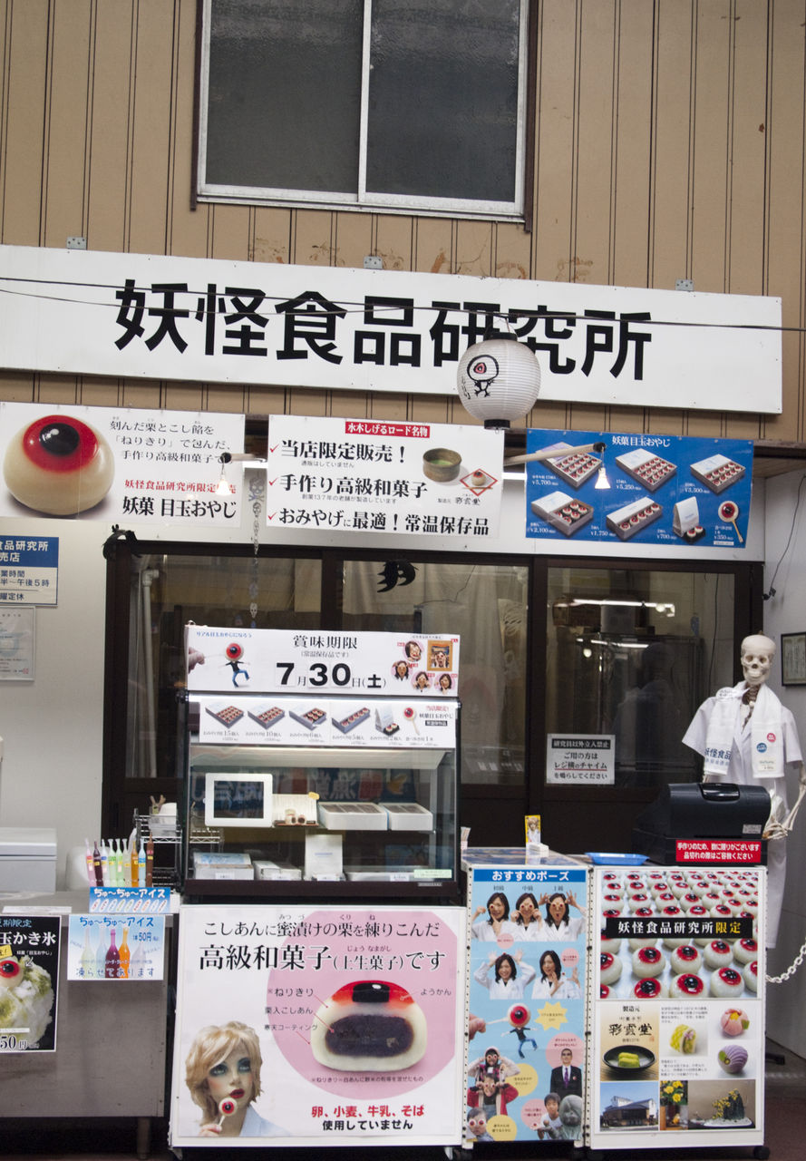 Motocchioの食いしん坊日記 水木しげるロード 2 妖怪の国 Motocchioの食いしん坊日記 水木しげるロード 2 妖怪の国