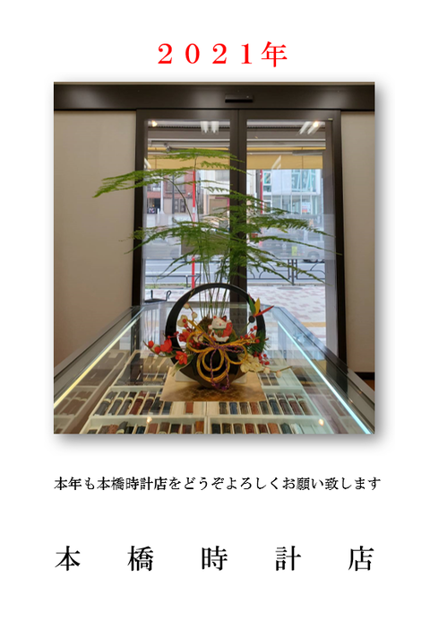 2021年　新年のご挨拶