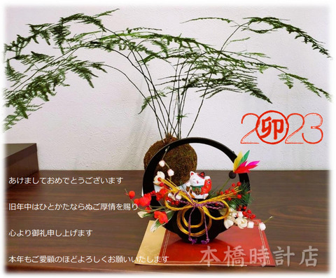 2023 新年の挨拶2