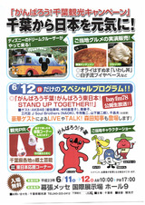 がんばろう!千葉観光キャンペーンFron001