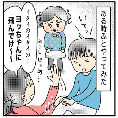 いたいのいたいのとんでけ進化版2