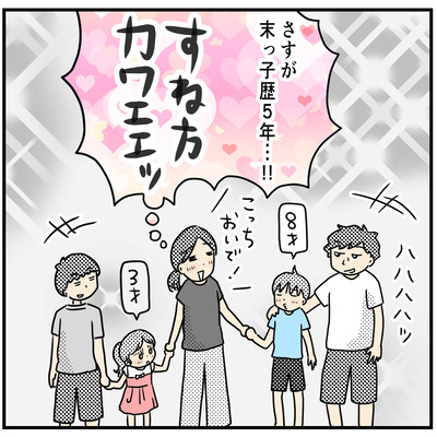 478末っ子歴５年4