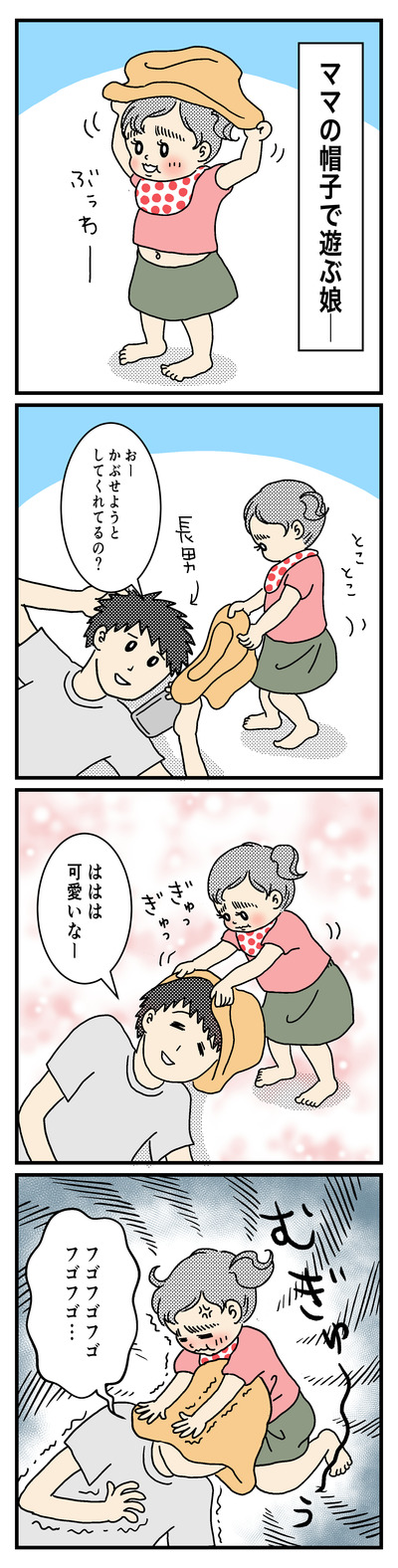 92 帽子とよっちゃん(1才〜1才半)
