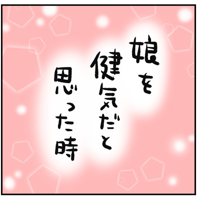 430 娘を健気だと思った時1のコピー