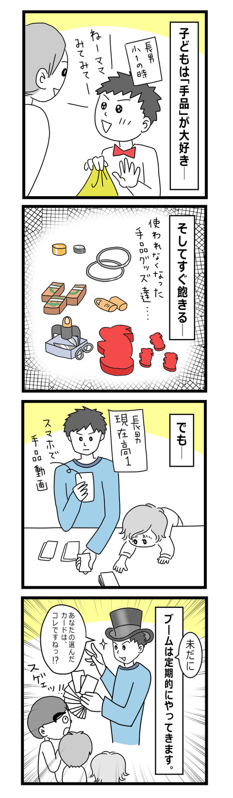 57 手品ブーム(1才〜1才半)