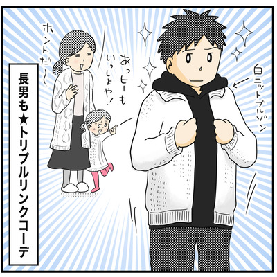551 トリプルリンクコーデ4