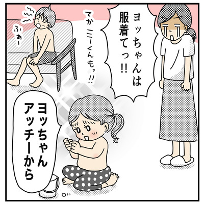  325　ヨッちゃんは服着てっ！！４