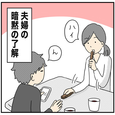 405 夫婦の暗黙の了解４