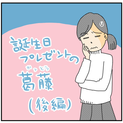 617 誕生日プレゼントの葛藤21
