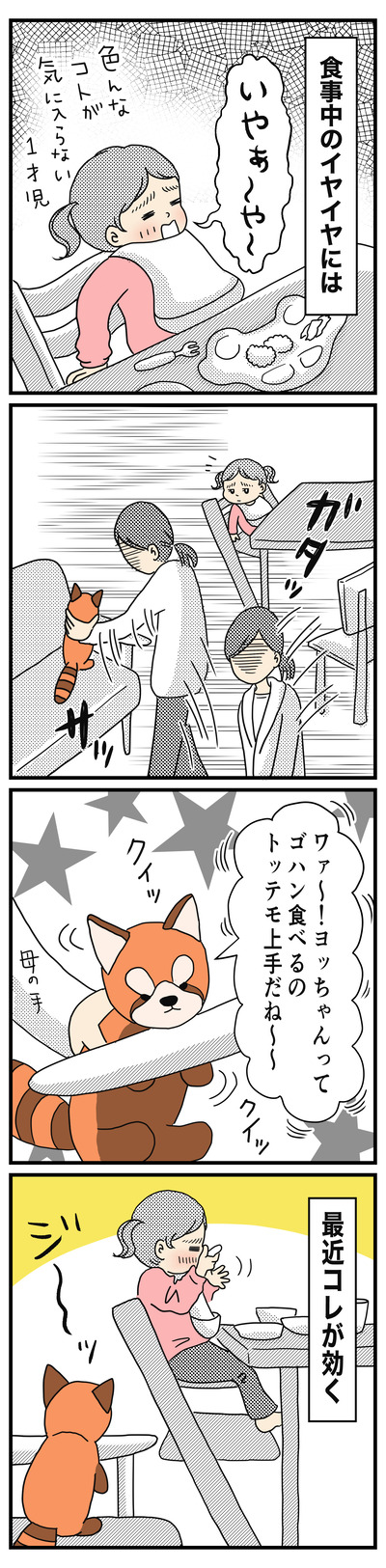 230ヨッちゃん食事中のイライラ（1才半〜2才）