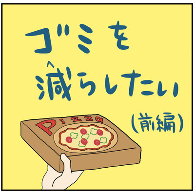 608 ゴミを減らしたい前編1