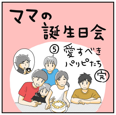 ママの誕生日会⑤・完 愛すべきパリピたち : 〜うちのヒフミヨ