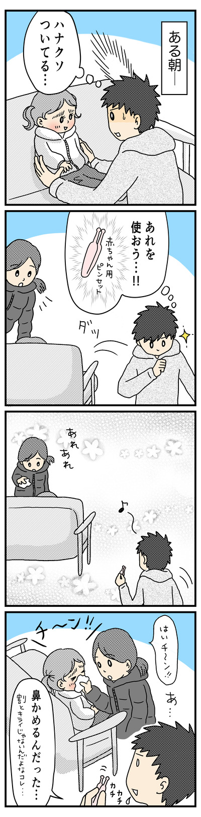188 鼻くそ取りたいヒー(1才半〜2才)