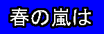 haruarashi.gif