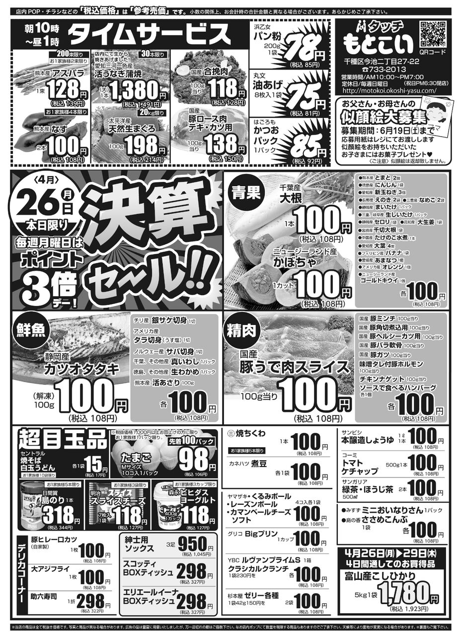 本日のお買得商品情報:4月26日月曜日は100円均一セール