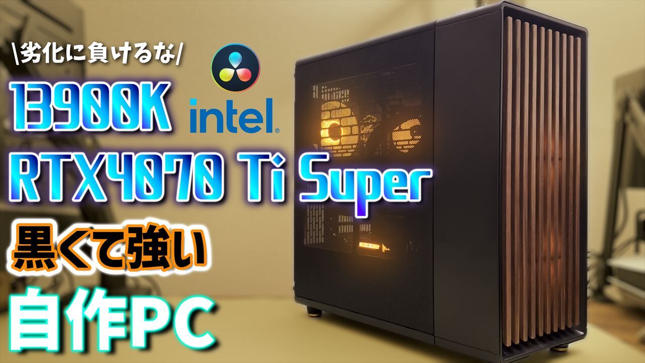 自作PC】Core i9 13900KとRTX4070Ti Superで作る最強の黒いPC 自作PC】Core i9 13900KとRTX4070Ti Superで作る最強の黒いPC