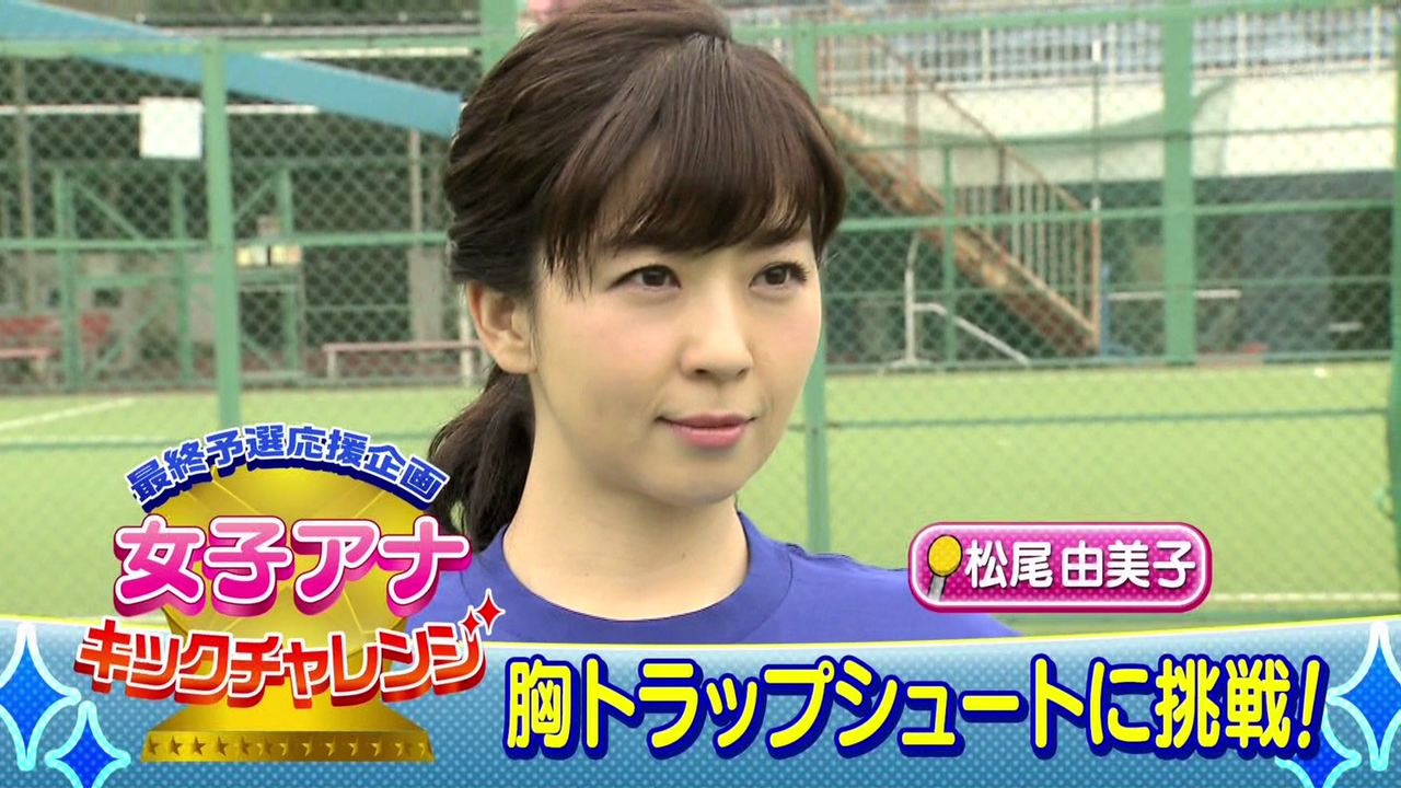 女子アナキックチャレンジ ゆみかねの日々