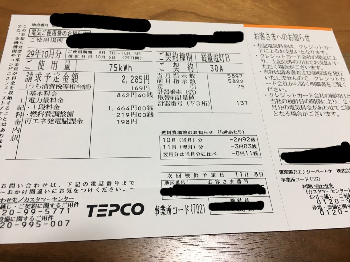 公共料金。電気代のお知らせが届き9月分集計 : 横浜DINKS生活