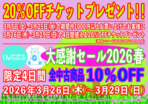 2026春の大感謝セール20%OFFチケットプレゼントA4