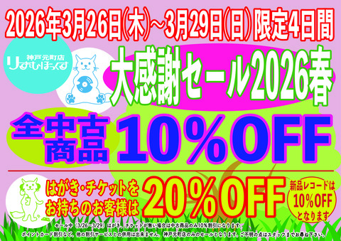 2026春の大感謝セールA4