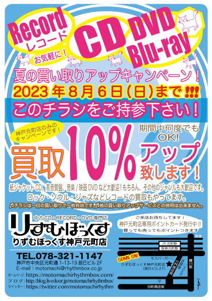 神戸元町店買取チラシ2023.8.6