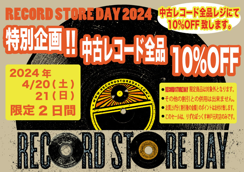 RECORD STORE DAY 2024 4/20(土)開催！限定盤一斉発売！|