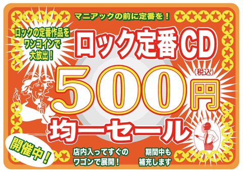 ロック定番500円特集2023A4