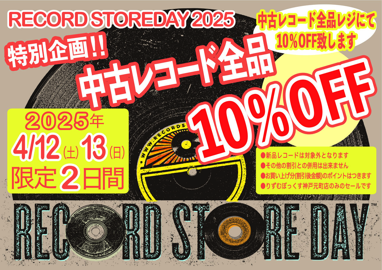 RECORD STORE DAY 2025』特別企画 ！ : 中古CD・レコード・DVDの